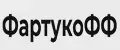 ФартукоФФ