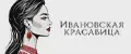 Ивановская Красавица