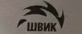 Швик