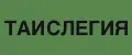 ТАИСЛЕГИЯ