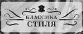 Классика Стиля