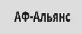 АФ-Альянс