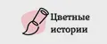 Цветные истории
