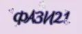 фази21