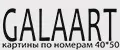 GalaArt 40на50