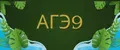 АГЭ9