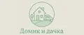 Домик и дачка