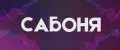 сабоня