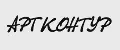 АРТ КОНТУР