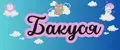 Бакуся