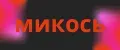 микось