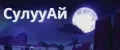 СулууАй