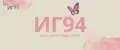 ИГ94