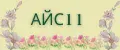 АЙС11