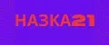 НАЗКА21