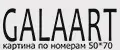GalaArt 50на70