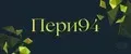 Пери94