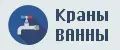Краны ВАННЫ