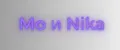 Мо и ника
