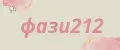 фази212