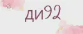 ди92
