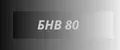 БНВ 80