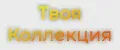 Твоя Коллекция