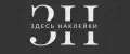 ЗДЕСЬ НАКЛЕЙКИ