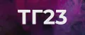 ТГ23
