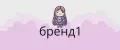 бренд1