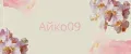 Айко09