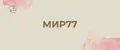 МИР77