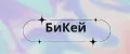 БиКей