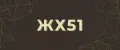 ЖХ51