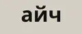 айч
