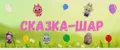 Сказка-шар