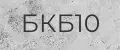 БКБ90