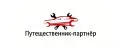 Путешественник-партнёр