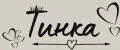 ТИНКА