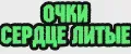 Очки литые сердечки бирюзовые