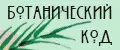 БОТАНИЧЕСКИЙ КОД
