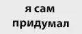 я сам придумал
