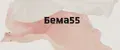 Бема55