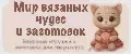 мир вязаных чудес и заготовок