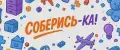 соберись-ка
