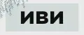 иви