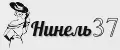 Нинель 37