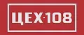ЦЕХ 108
