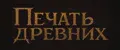 ПЕЧАТЬ ДРЕВНИХ