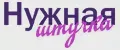 Нужная штучка
